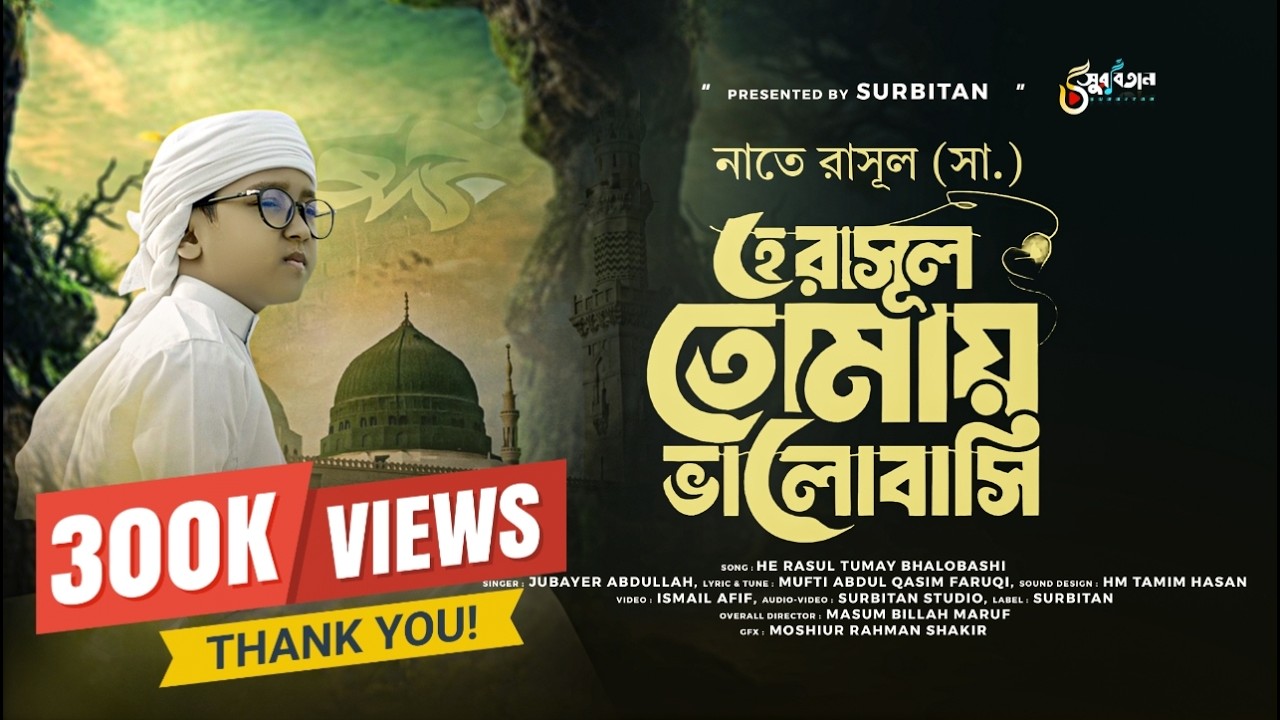 মায়াবী কন্ঠে নবী প্রেমের সেরা গজল - HE RASUL TUMAY BHALOBASHI - JUBAYER  ABDULLAH - SURBITAN N