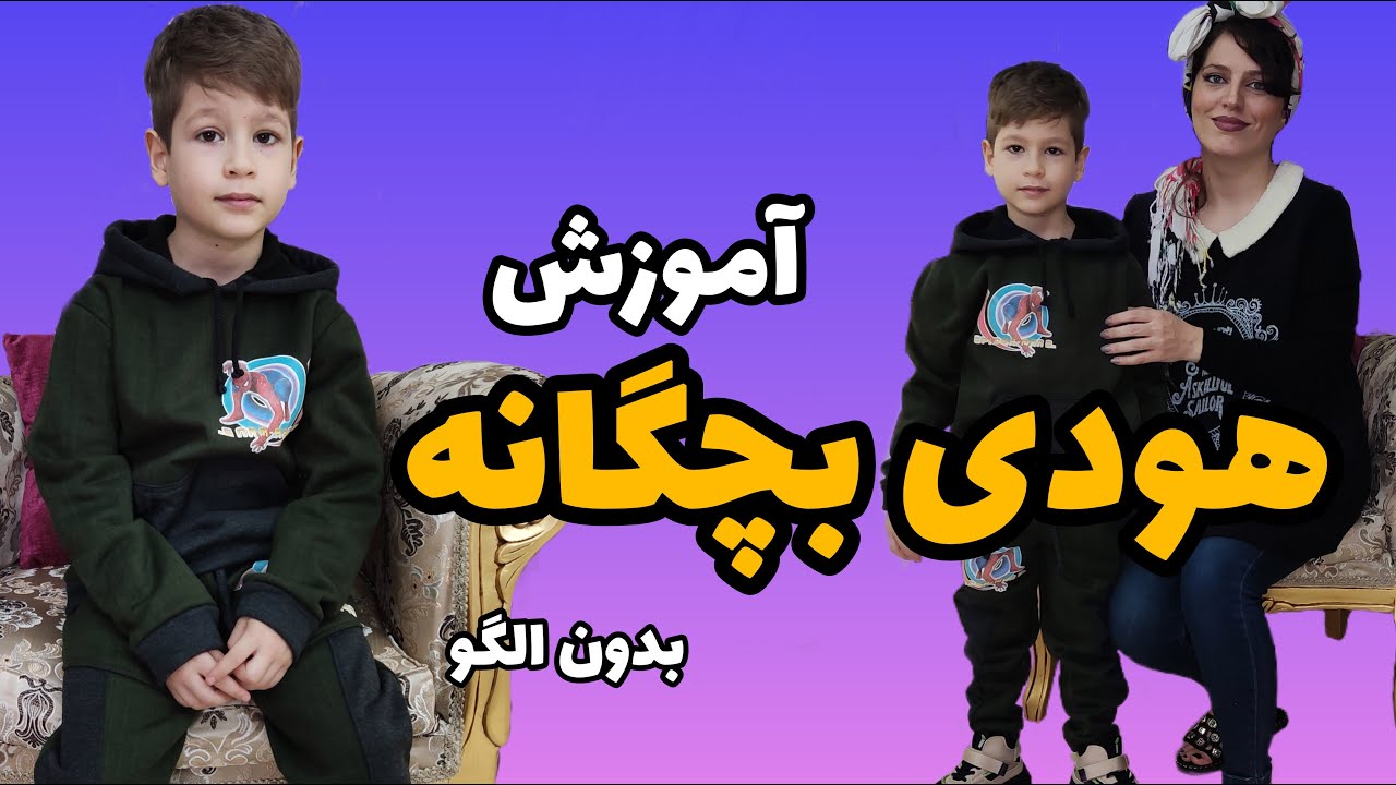 آموزش دوخت هودی بچگانه ( دخترانه و پسرانه) / بدون الگو