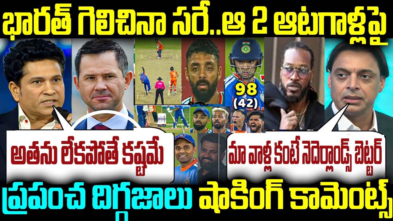 భారత్ గెలిచినా సరే ఆ 2 ఆటగాళ్ళ పైన ప్రపంచ దిగ్గజాలు షాకింగ్ కామెంట్స్