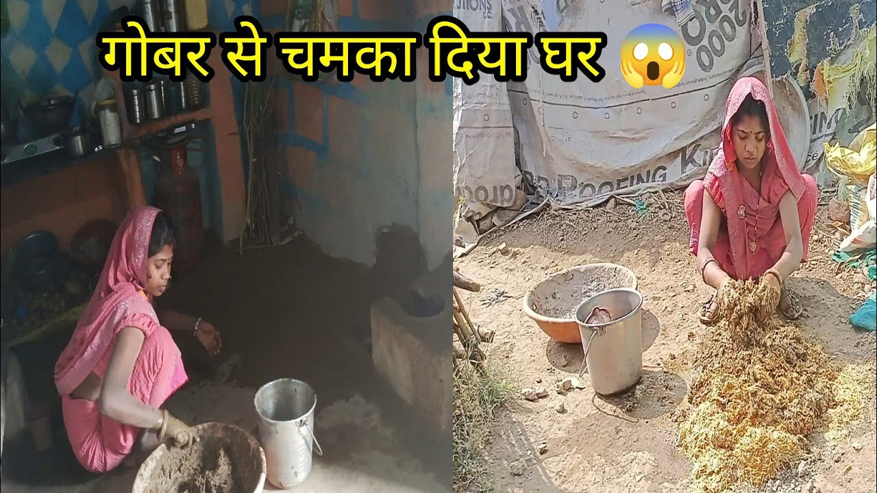 गोबर मिट्टी से पूरे घर की लिपाई पुताई 🏠|गाँव का देसी तरीका|Village Life Vlog|Sakshi Family Vlogs 27