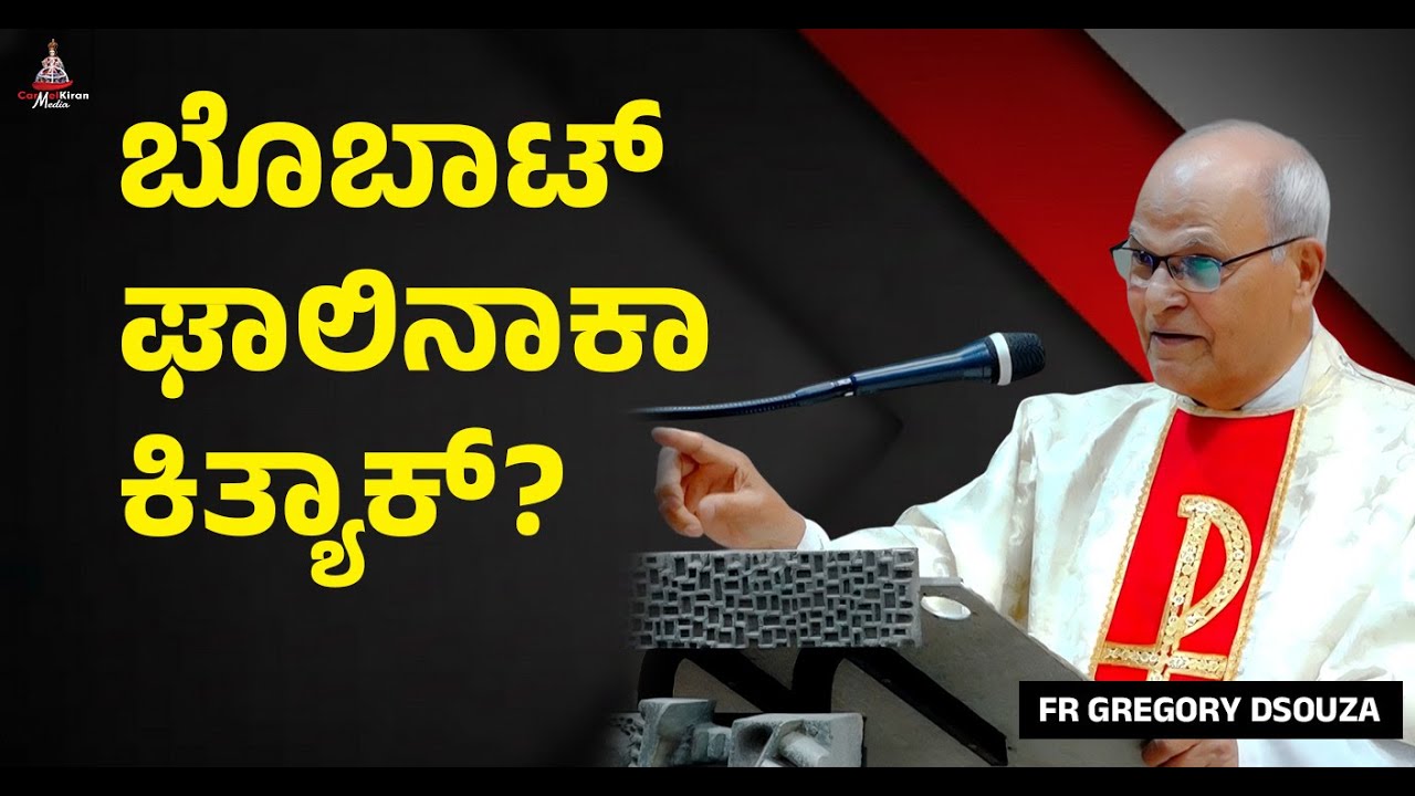 ಬೊಬಾಟ್ ಘಾಲಿನಾಕಾ ಕಿತ್ಯಾಕ್? I FR GREGORY DSOUZA OCD I CARMEL KIRAN MEDIA