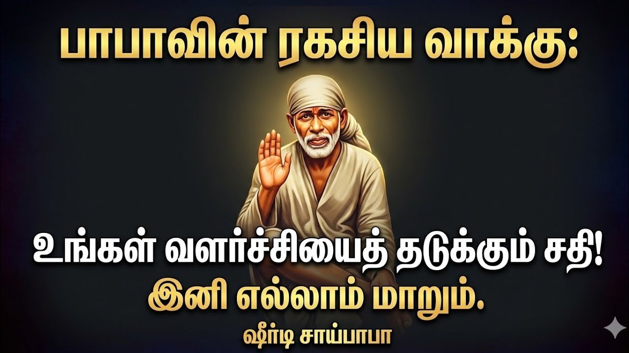 🧿 | பாபாவின் ரகசிய வாக்கு: உங்கள் வளர்ச்சியைத் தடுக்கும் சதி! இனி எல்லாம் மாறும்