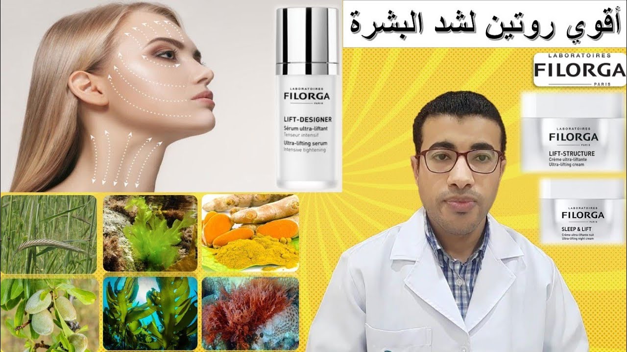 أقوي منتجات فيلورجا لشد البشرة قبل العيد Filorga Skin Lifting Routine