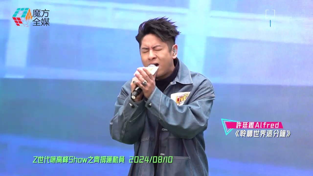 【大佬壓軸出場】許廷鏗 Alfred·《聆聽世界這分鐘》| Z世代咪高峰Show之齊撐運動員 2024/08/10