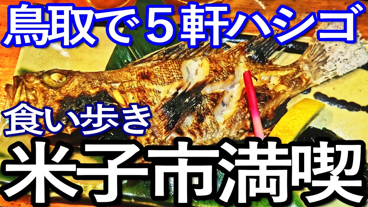鳥取ゆる旅　米子市５軒ハシゴして食い歩き満喫