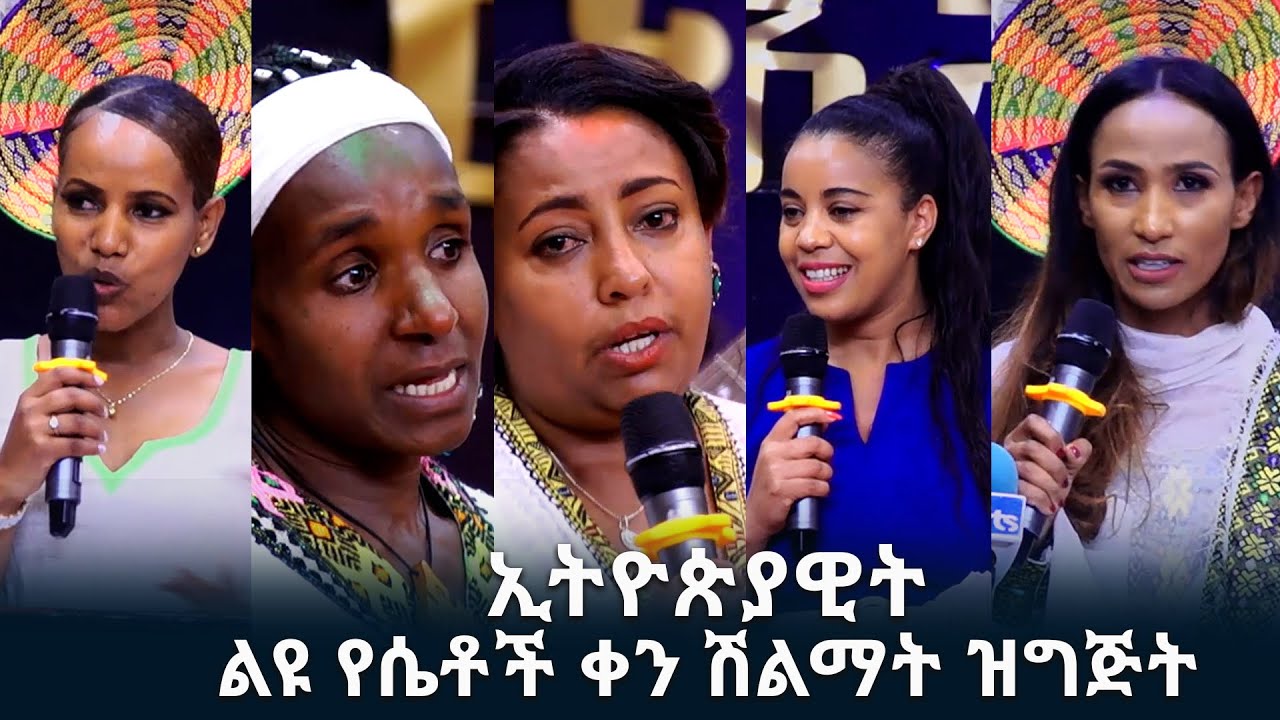 ኢትዮጵያዊት ልዩ የሴቶች ቀን ሽልማት ዝግጅት @ArtsTvWorld