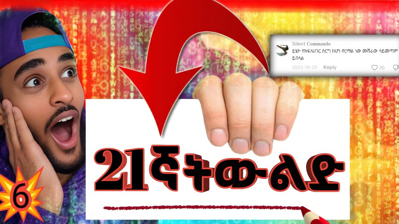 ኣዳዲስ የኢትዮጵያ ቲክቶክ/ኦፊሻል ማሩፍ ቱብ/