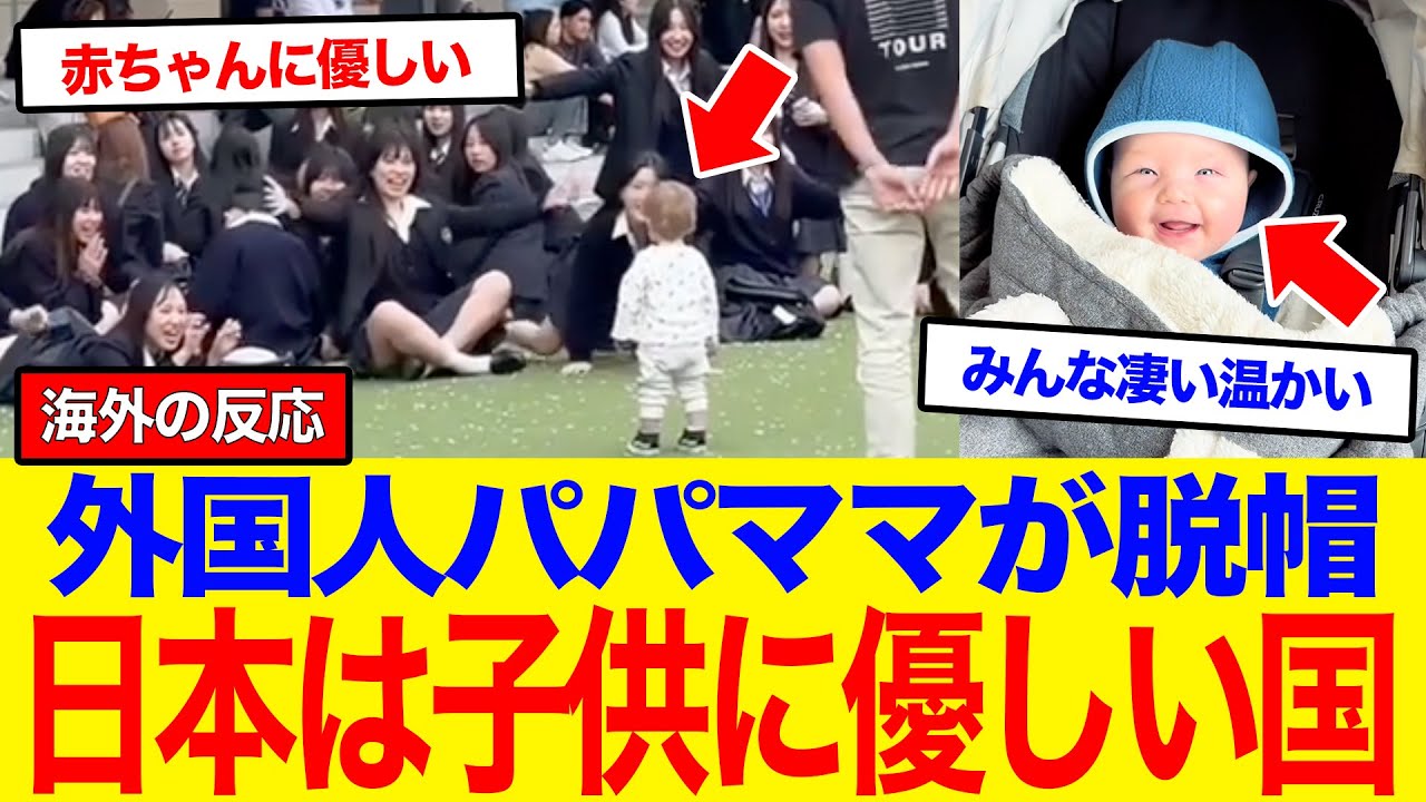 【海外の反応】「世界一子供に優しい」日本人が日常で見せる“温かな眼差し”に世界が感動！外国人赤ちゃんたちのパパママが思わず脱帽...