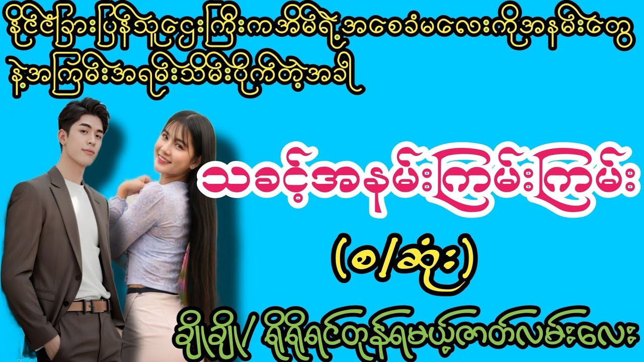 သခင့်အနမ်းကြမ်းကြမ်း(စ/ဆုံး)#K3#novel#အချစ်#အလွမ်း#အရို#ရသစုံအိမ်ထောင်ရေးဇာတ်လမ်းကောင်းများ 