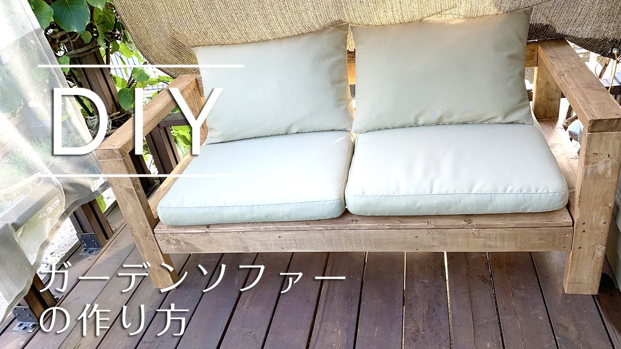 ガーデンソファーの作り方【イケアのクッション使用】