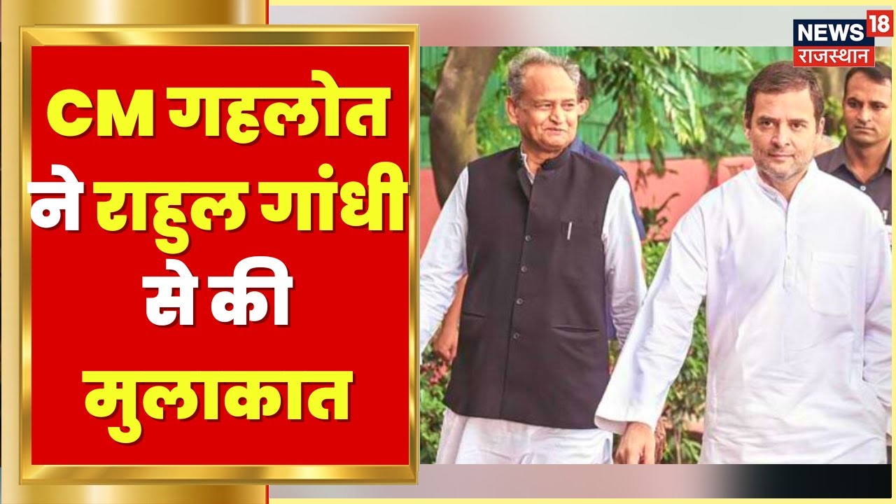 CM Gehlot ने Rahul Gandhi से की मुलाकात, Kochi में की मुलाकात | Congress President Elections