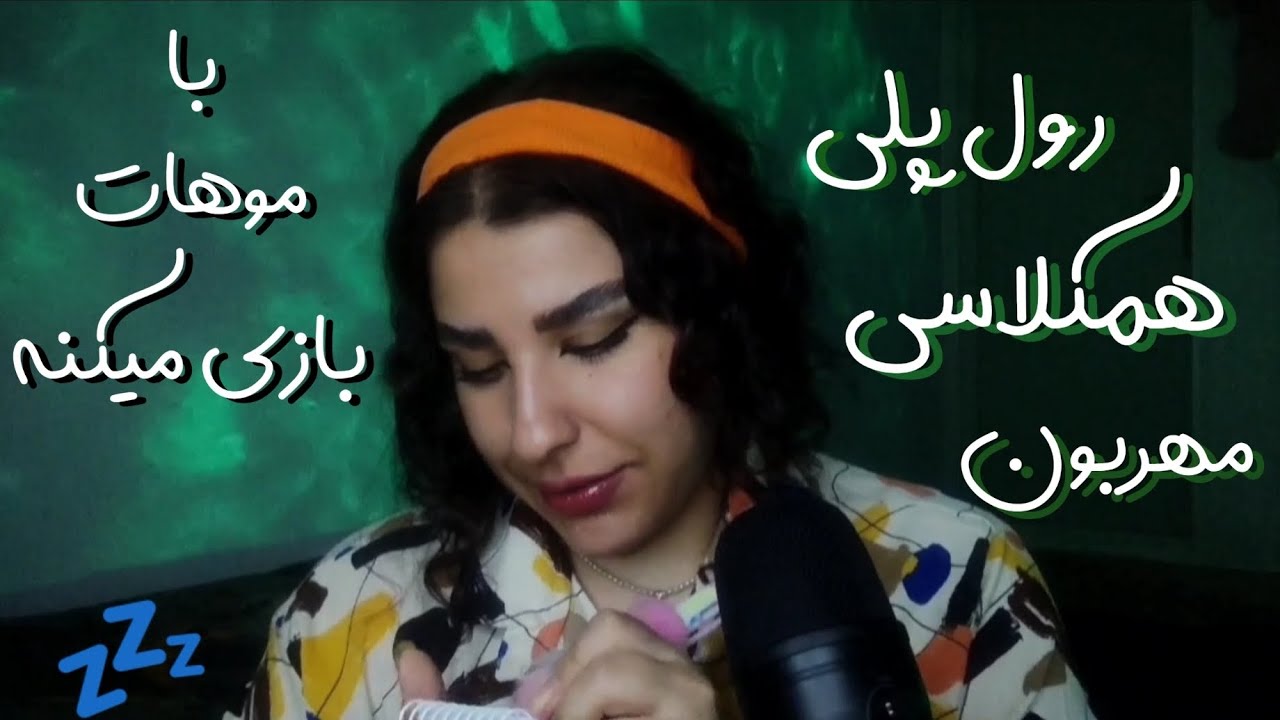 رولپلی دخترمهربون کلاس باموهات بازی میکنه💆PERSIAN ASMR