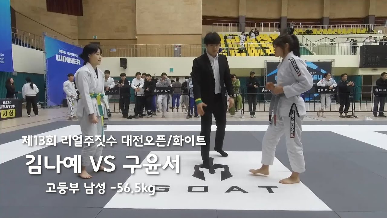제 13회 리얼주짓수 고등부 여성 화이트 -56.5kg 김나예 (테크네주짓수/세종) VS 구윤서 (퍼스트짐 혁신점)