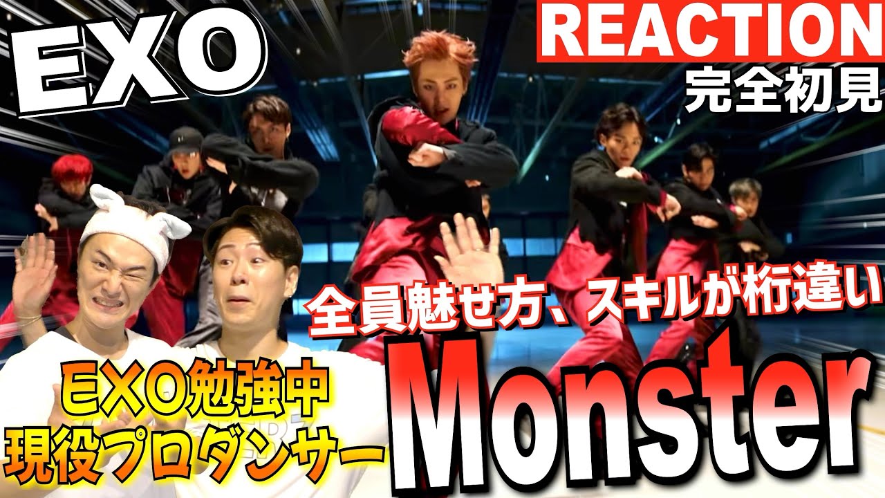 【初見リアクション】最初から最後までずっと強刺激！EXOどハマり中プロダンサーが「EXO 엑소 'Monster' Performance Videoを観てみた反応
