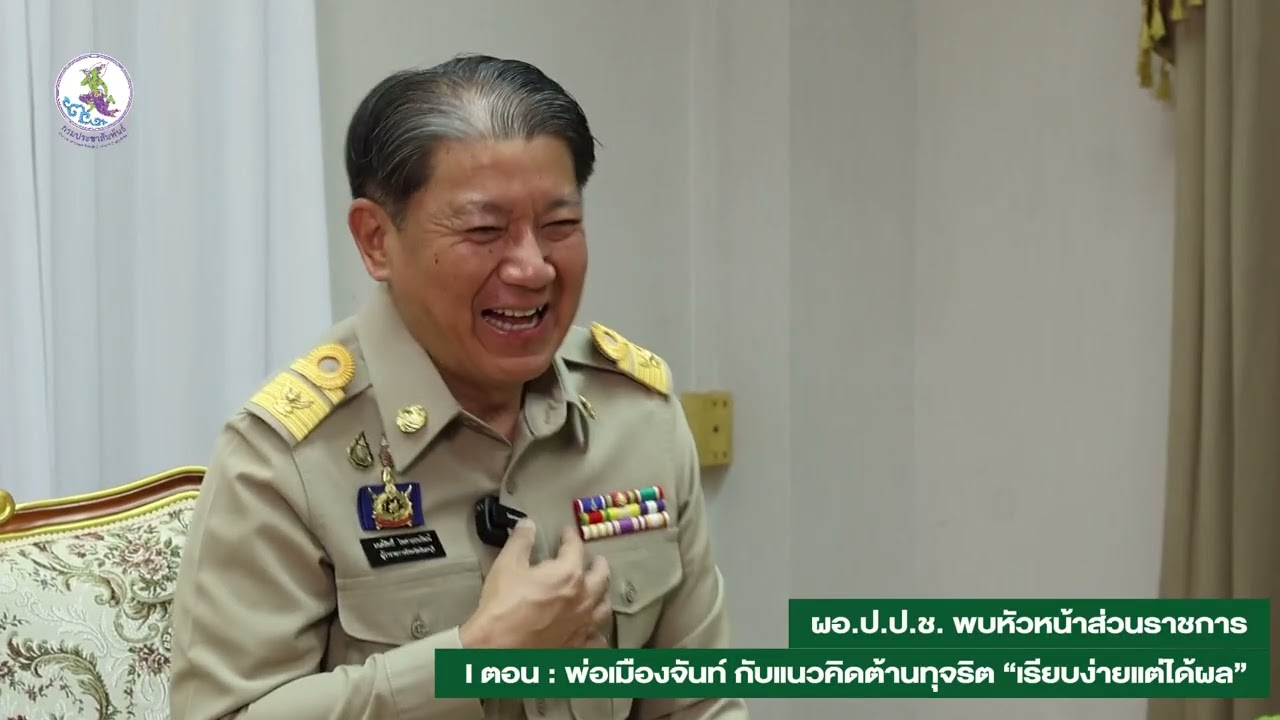 รายการ ผอ ป ป ช  พบหัวหน้าส่วนราชการ ตอน  พ่อเมืองจันท์ กับแนวคิดต้านทุจริต “เรียบง่ายแต่ได้ผล”