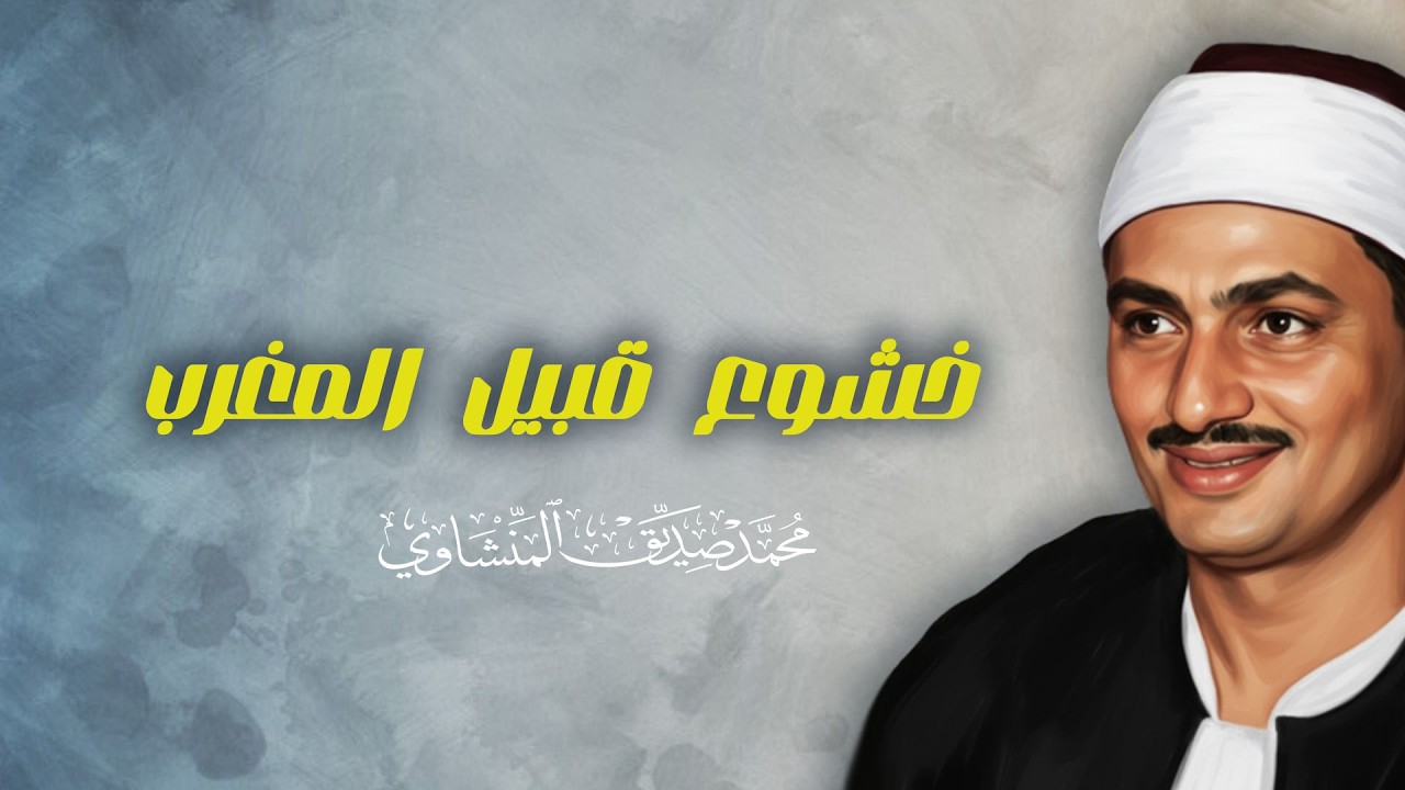 قران المغرب7 رمضان للقارئ الشيخ محمد صديق المنشاوي تلاوة مرتلة