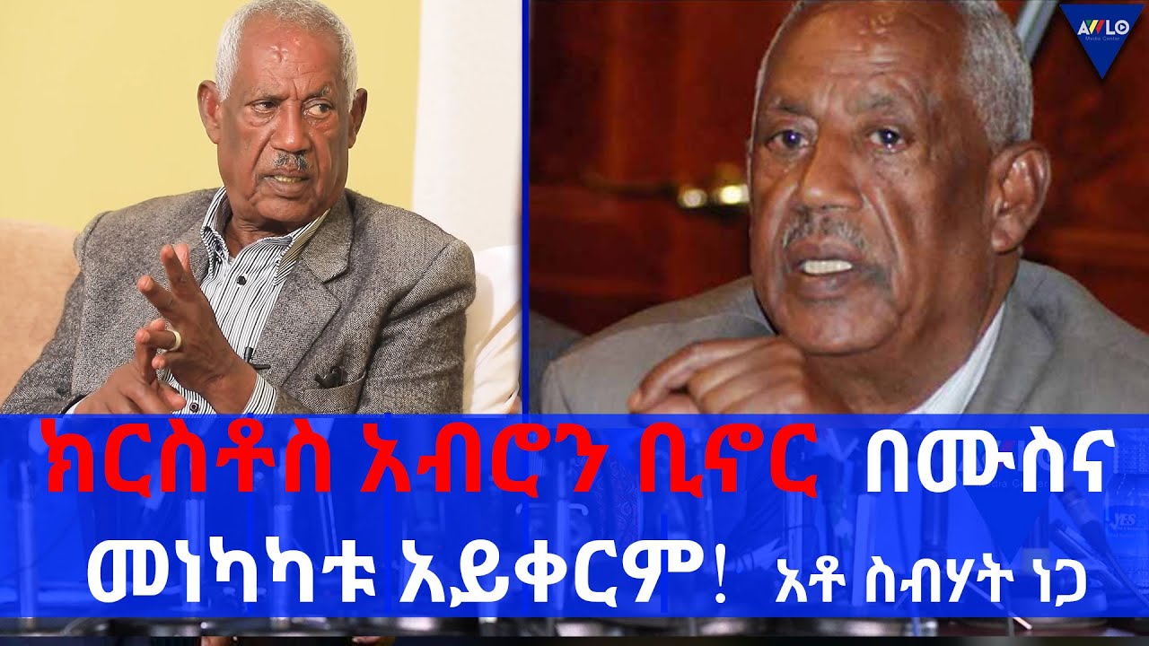 ክርስቶስ አብሮን ቢኖር  በሙስና መነካካቱ አይቀርም!  አቶ ስብሃት ነጋ - በ2011  ዓ.ም የተደረገ ቃለ- መጠይቅ