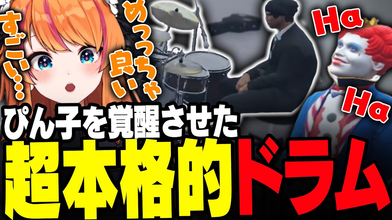 【#ストグラ】激アツセッション！！挫折寸前の曲制作、鮫島フラムのドラムとアドバイスで進み出すぴん子【ろぜっくぴん/ライト/フルコン/ズズ/GBC】