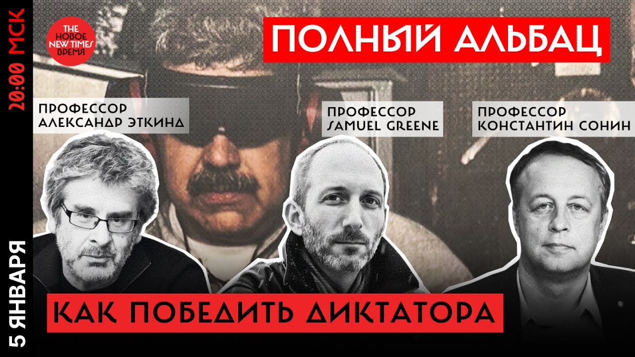 Кейс Мадуро &mdash; за и против, обсуждают профессора Эткинд, Сонин, Грин и примкнувшая //Полный Альбац