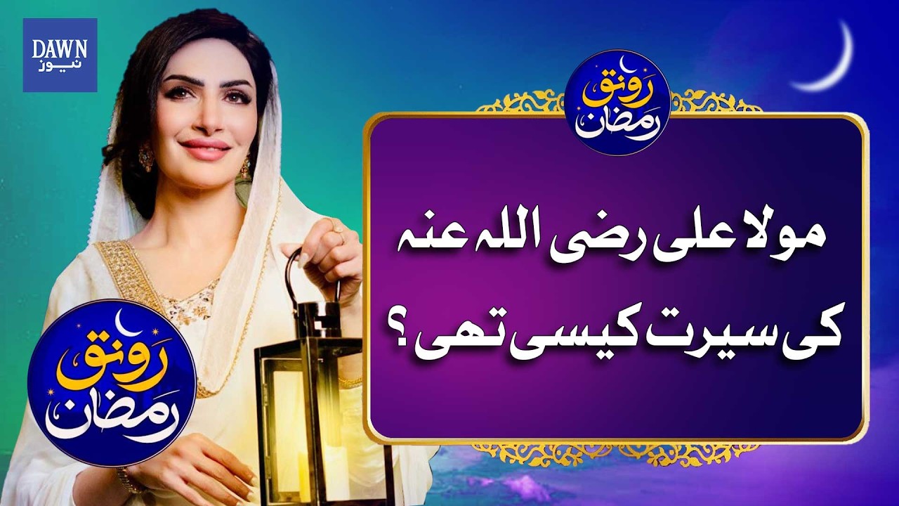 Imam Ali (AS): The Lion of Allah, Gate of Knowledge, and Exemplar of Justice | Dawn News