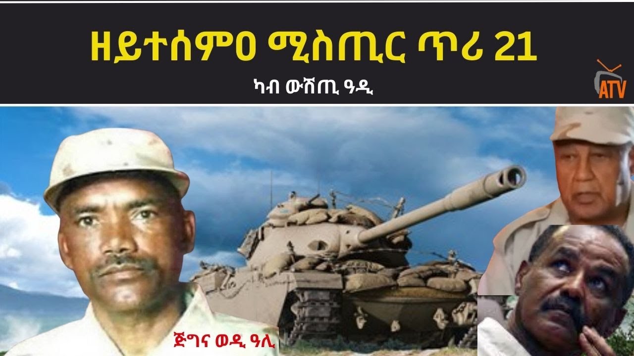 ATV: ዘይተሰምዐ ሚስጢር ጥሪ 21 - ካብ ውሽጢ ዓዲ