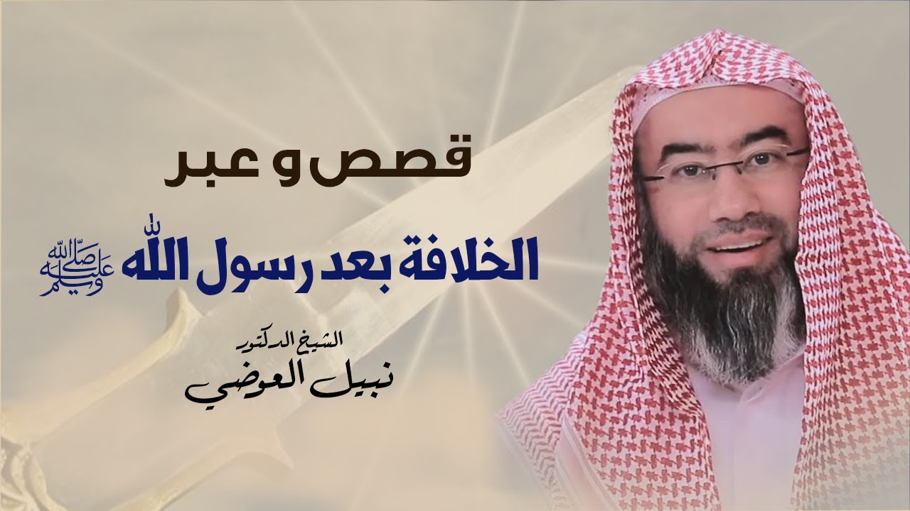 من يتولى الخلافة بعد رسول الله ﷺ ؟ | نبيل العوضي