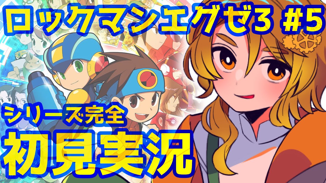 【下手くそエグゼ3】#5 次は病院で事件？まもるくんを守れ｜全セリフ読み初見実況【暮井砂斗】