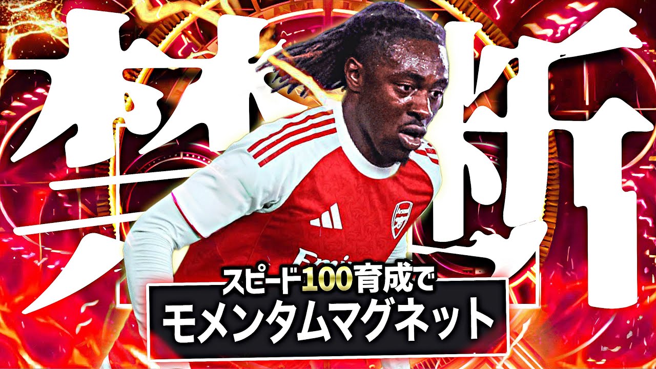 エゼのスピード100にしてモメンタムマグネットフィート先行体験してみた【eFootball2026アプリ】