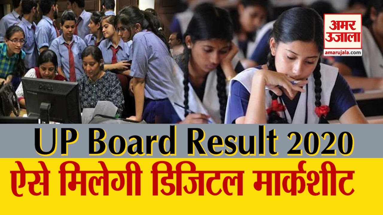 UP Board Result 2020: Students ऐसे प्राप्त कर सकेंगे Digital Marksheet | UP Board 10th-12th Result