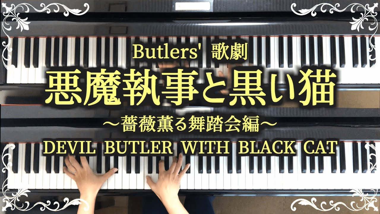 【あくステ】悪魔執事と黒い猫 Welcome to the Butlers' World【弾いてみた】