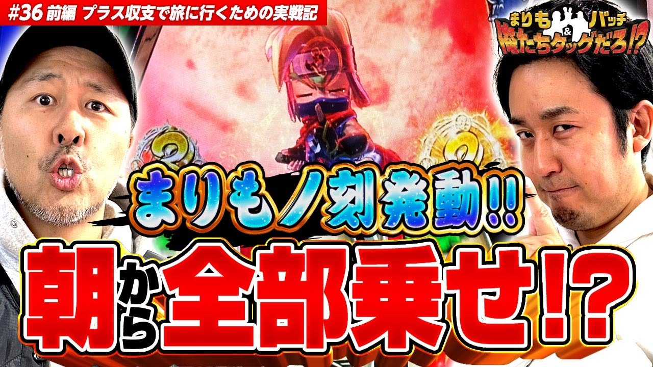 【まりもがついに忍魂でヤラかした!】 まりも・バッチの俺たちタッグだろ!?  #36 ＜1/3＞【忍魂参 ～奥義皆伝ノ章～/沖ドキ！GOLD】