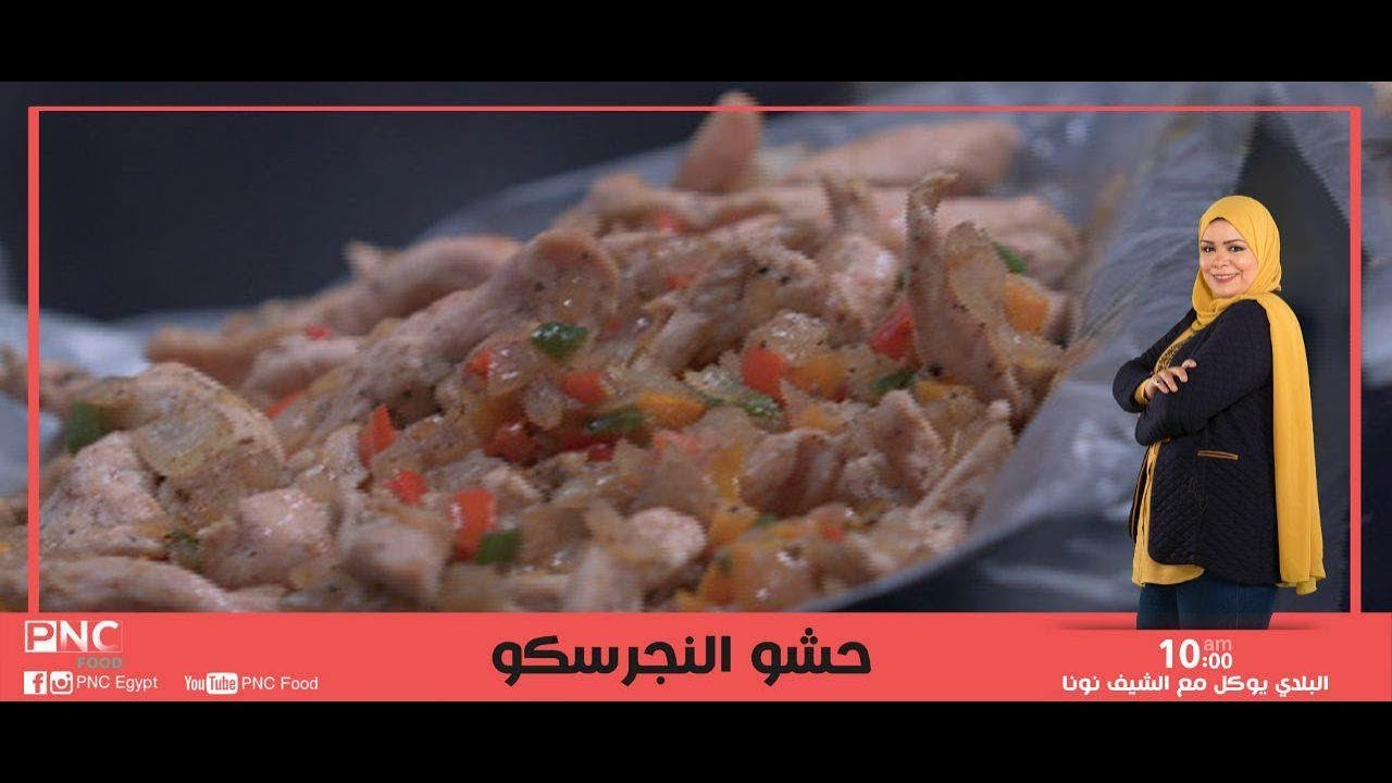 شاورما الدجاج في الفرن وكفته الدجاج واستربس نصف مقليه وحشوه النجرسكو | البلدي يوكل | الشيف نونا