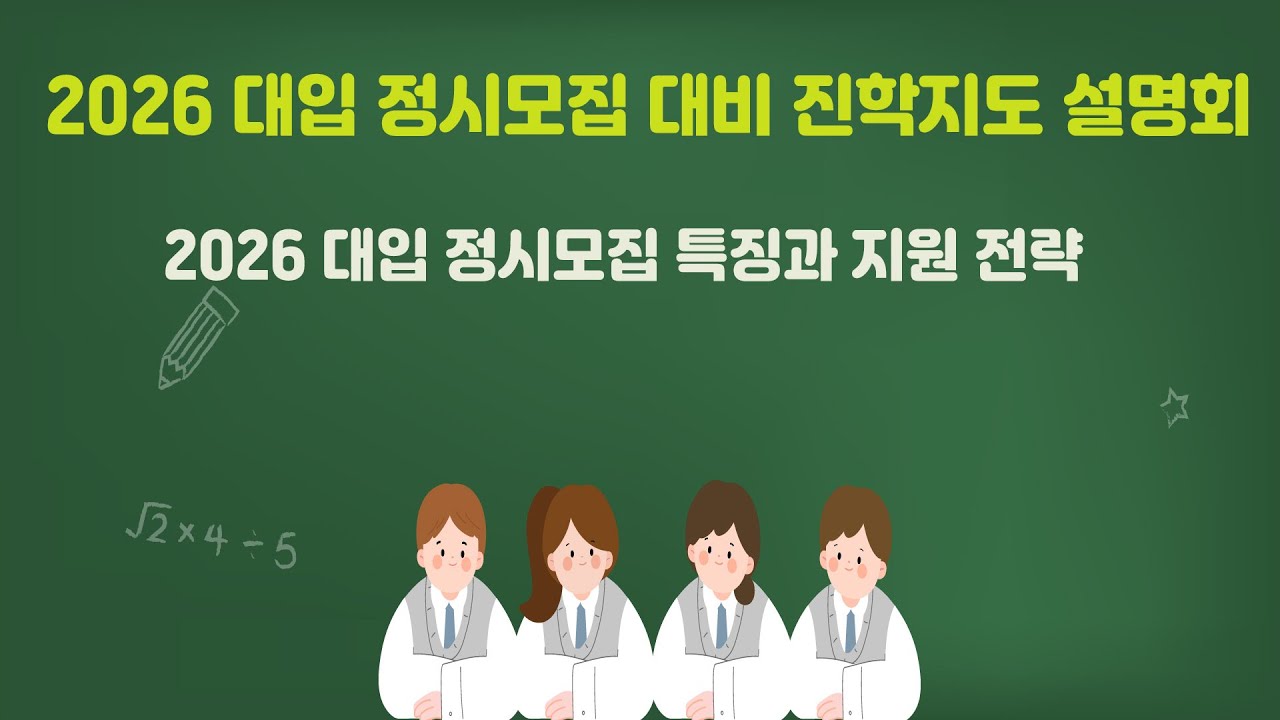 2026 대입 정시모집 특징과 지원전략