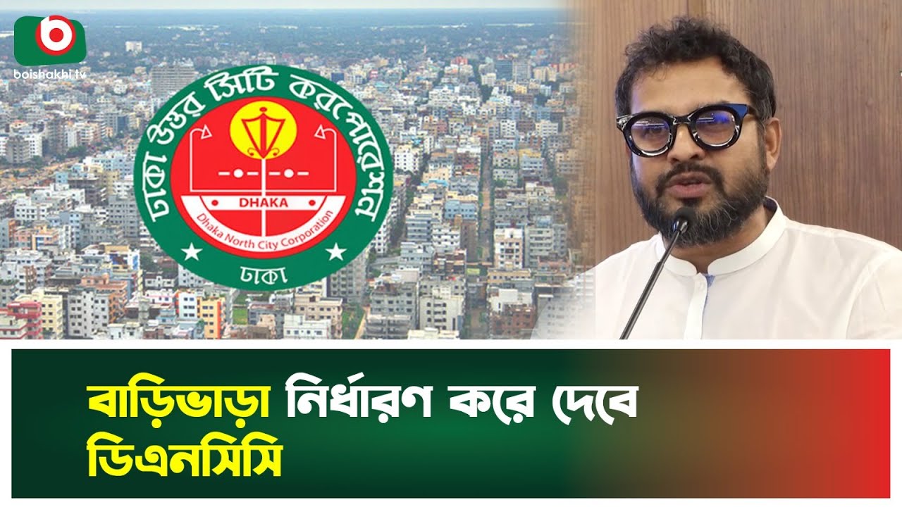 বাড়িভাড়া নির্ধারণ করে দেবে ডিএনসিসি | DNCC | House Rent | Regulation | Boishakhi Tv News