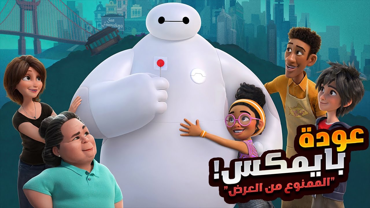 روبوت طبى بيعالج ويساعد الناس لحد ميختفي علشان ينقذوه قبل ما ينفجر | افلام ديزني | ملخص مسلسل Baymax