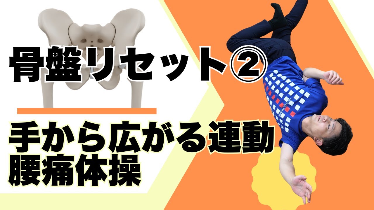 骨盤リセット！②手から広がる連動　腰痛体操
