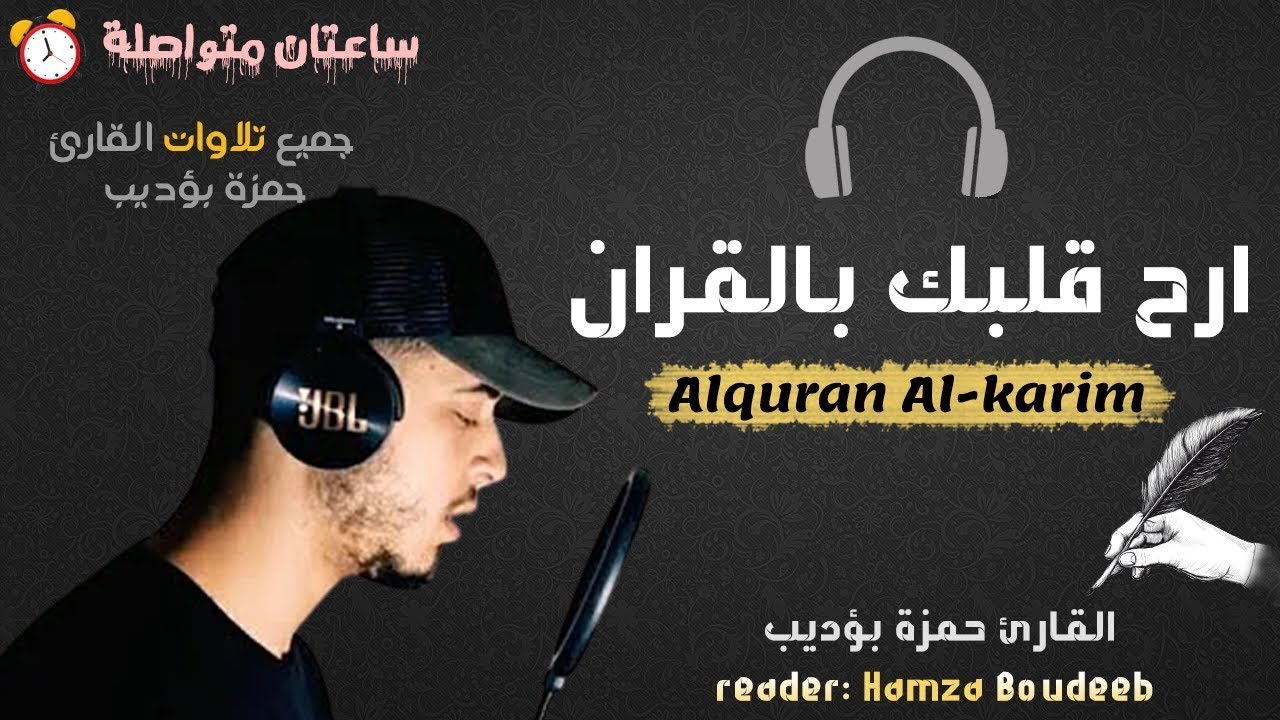 سورة الإسراء كاملة - القارئ حمزة بوديب