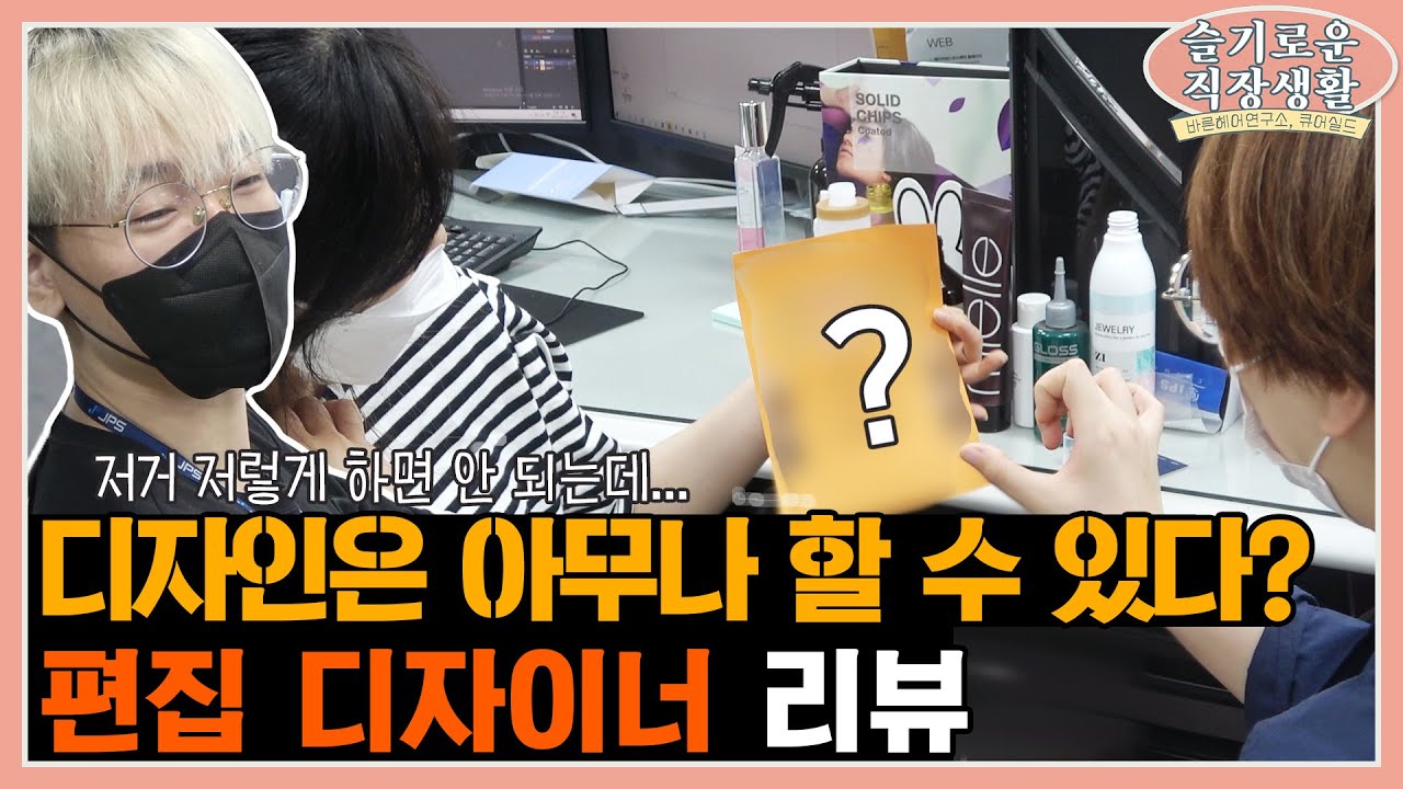 세상은 넓고 디자이너 분류는 많다! 편집 디자이너 체험 리뷰