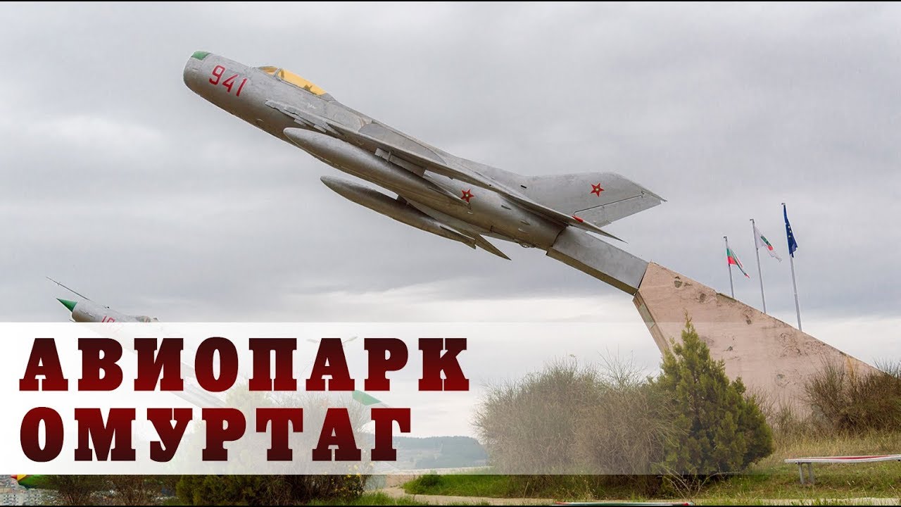 Авиационно-космически парк, Омуртаг - от земя и въздух