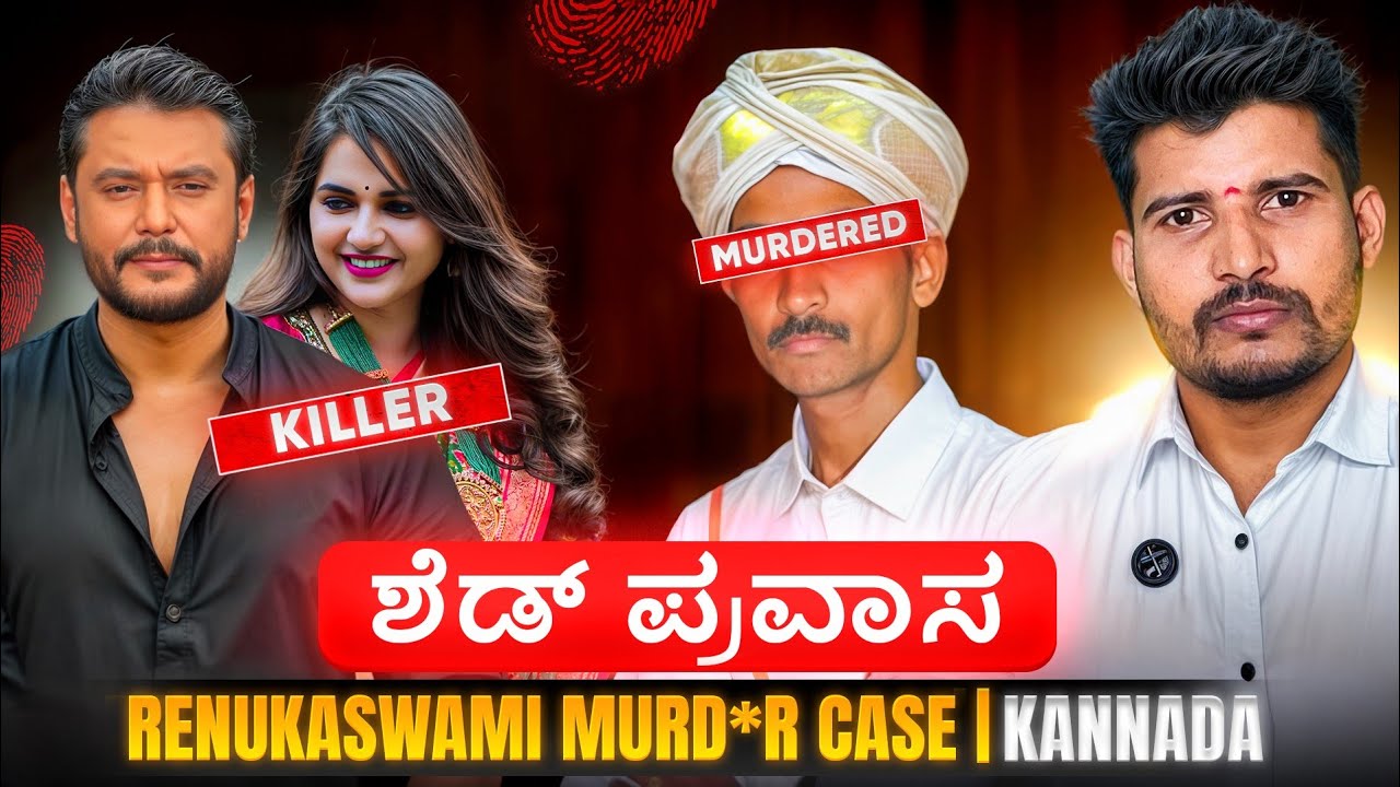 Darshan and Renukaswamy Story 📖 | ರೇಣುಕಾಸ್ವಾಮಿ ಕೊಲೆ ಪ್ರಕರಣದ ಸಂಪೂರ್ಣ ಕಥೆ | D Boss Case | Naveen Barki