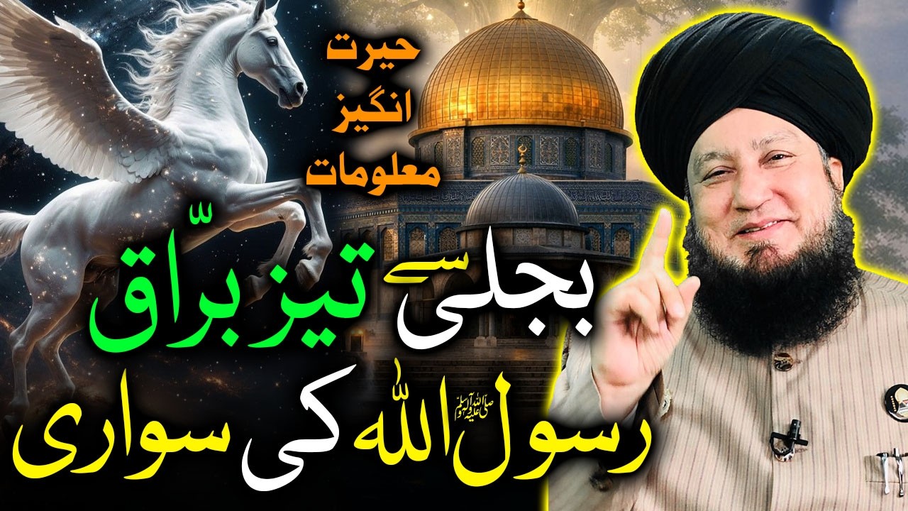Бурак сильнее молнии ⚡Савари Пророка Аллаха ﷺ | Волос Ангазин Реальности | Муфтий Мунир Ахмад Ахун