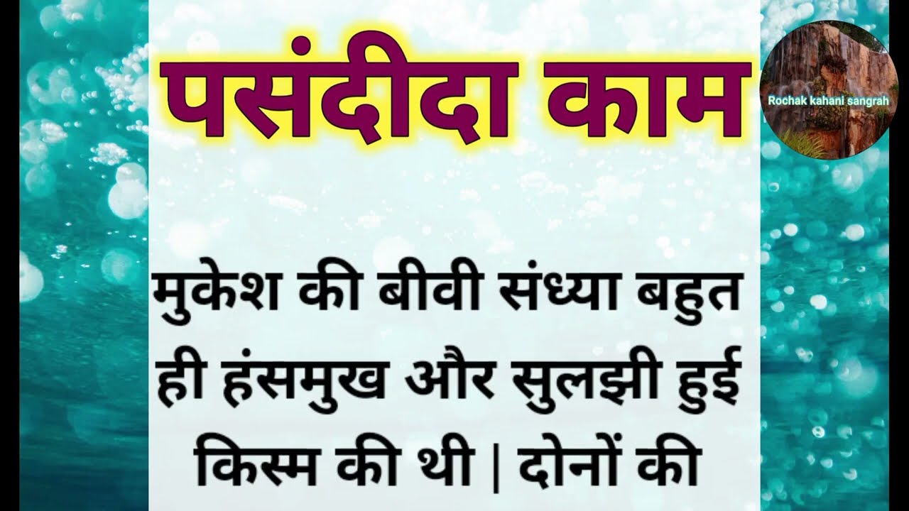 Suvichar Hindi Kahaniya | पसंदीदा काम | Leassonable Moral Stories | Emotional Hearttouching Story