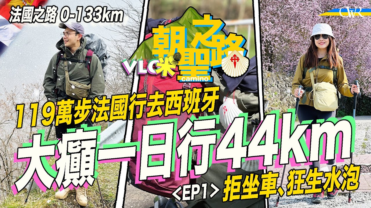 Vlog咪．香港人行朝聖之路-法國之路｜Camino Francés EP1｜百萬步法國行去西班牙｜庇利牛斯山落大雪最浪漫｜低估難度 大癲兩日路程縮成一日｜行裝攻略、寄託行李、求救電話、住宿部署話你知