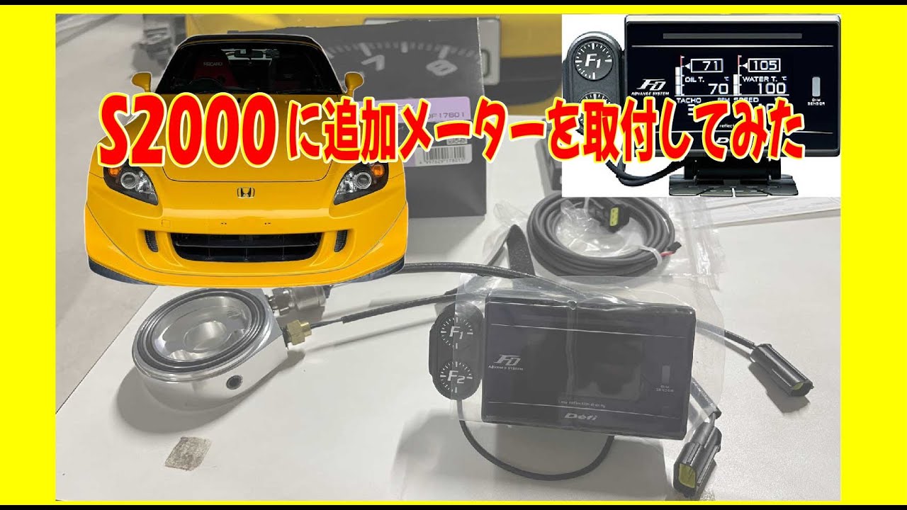 【S2000の追加メーター取付】Defi AdvanceFDを取り付けました