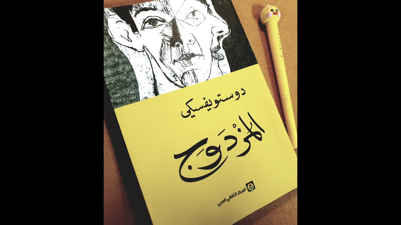 رواية المزدوج |  فيدور دوستويفسكي  |  بصوت رامي صادق |  كامل الرواية