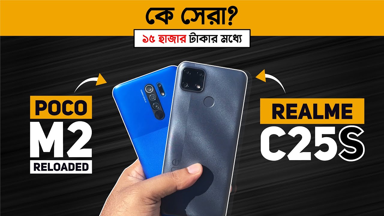 Realme C25s vs Poco M2 Reloaded - Full Comparison in বাংলা!