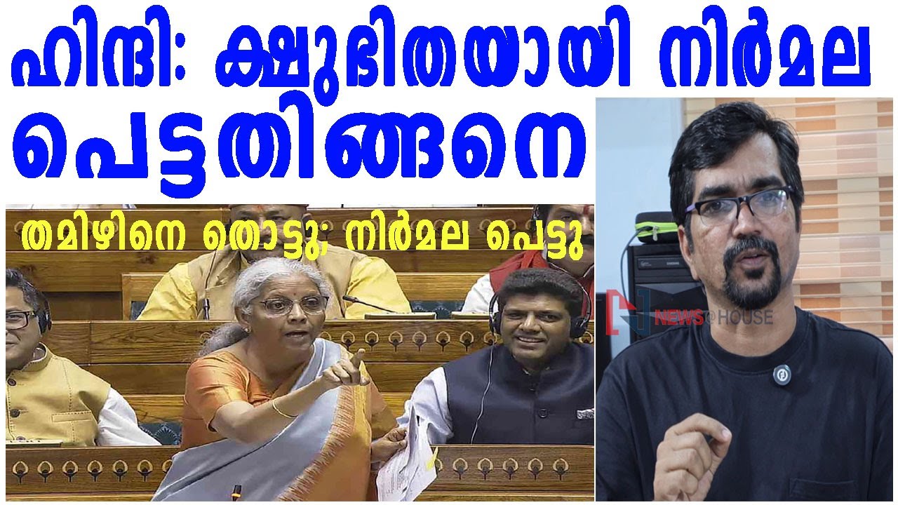തമിഴിനെ തൊട്ടു;രോഷാകുലയായി നിര്‍മല പെട്ടു; പിന്നെ കയ്ച്ചലായതിങ്ങനെ |NIRMALA SEETHARAMAN