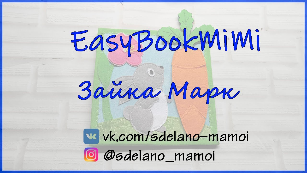 EasyBookMiMi мастер класс Страничка зайка Марк #Развивающаякнижка #Шьемизфетра