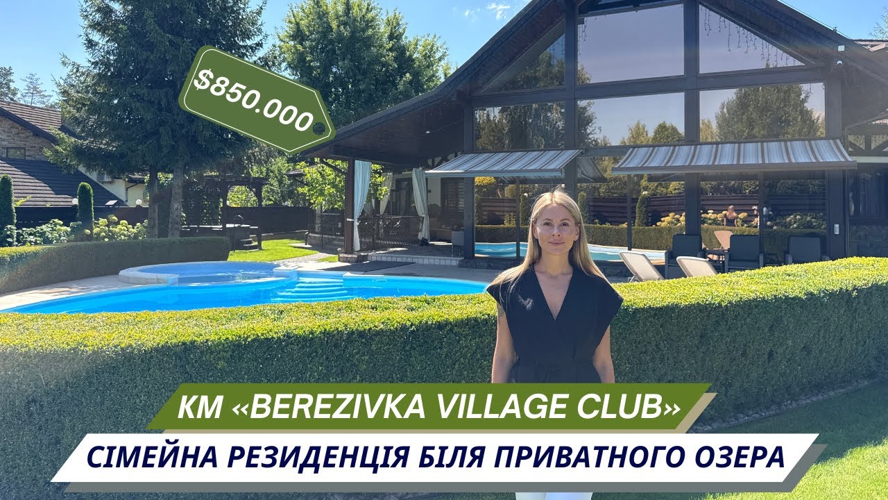 Резиденція біля приватного озера з басейном, SPA та гостьовим будинком в КМ «Berezivka Village Club»