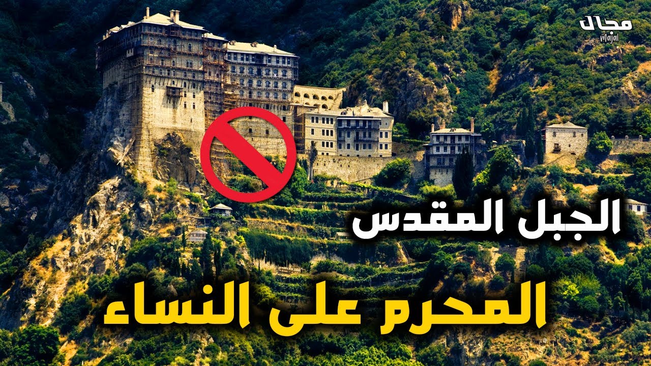جبل آثوس المكان الممنوع على النساء دخوله